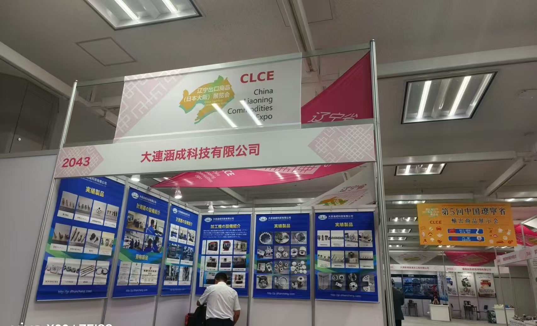 第五届辽宁出口商品（日本大阪）展览会